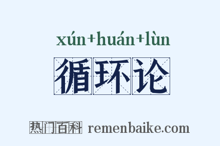 循环论是什么意思的图片
